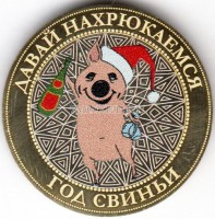 монета 10 рублей Новый 2019 год Свиньи. Давай нахрюкаемся! Цветная, неофициальный выпуск