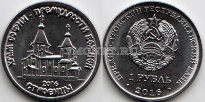 монета Приднестровье 1 рубль 2016 год серия «Православные храмы Приднестровья...