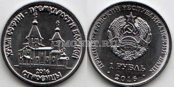 монета Приднестровье 1 рубль 2016 год серия «Православные храмы Приднестровья» - Храм во имя Софии, Премудрости Божией с. Строенцы