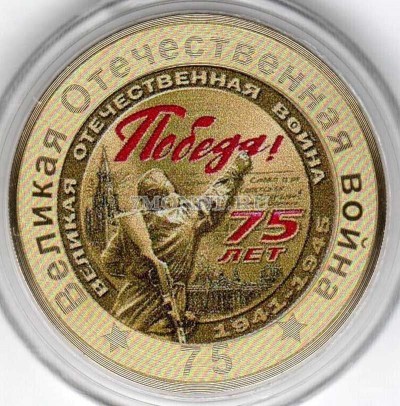монета 10 рублей 75-летие Победы советского народа в Великой Отечественной во...