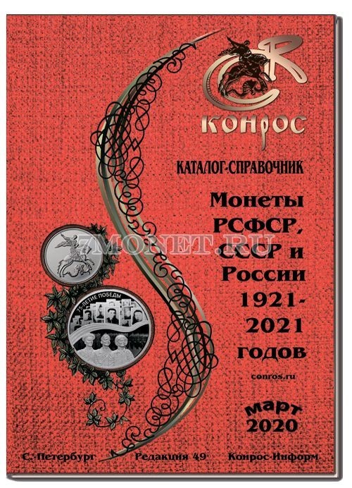Каталог-справочник Монеты РСФСР, СССР и России 1921-2020 годов. Редакция 49 Конрос, март 2020 год