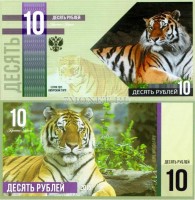 сувенирная банкнота 10 рублей 2015 год серия "Красная книга" - амурский тигр