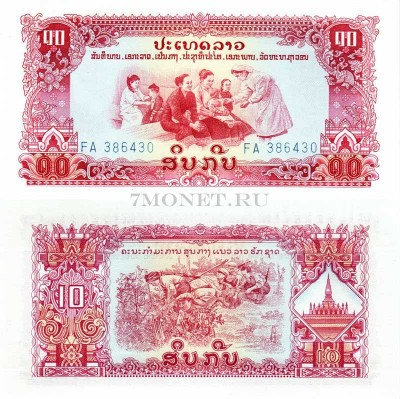бона Лаос 10 кипов 1975-79 год