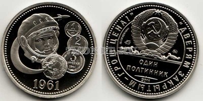 Жетон Московского монетного двора один полтинник 1961 год Гагарин PROOF
