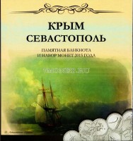 альбом "Крым и Севастополь" для 5-ти монет 5 рублей 2015 года и банкноты капсульный
