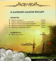 альбом "Крым и Севастополь" для 5-ти монет 5 рублей 2015 года и банкноты капсульный