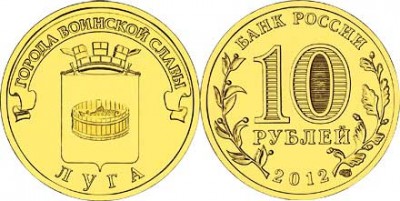 монета 10 рублей 2012 год Луга СПМД