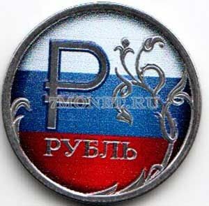 монета 1 рубль 2014 год Триколор. Цветная эмаль. Неофициальный выпуск