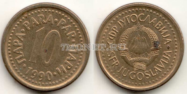 монета Югославия 10 пар 1990 год