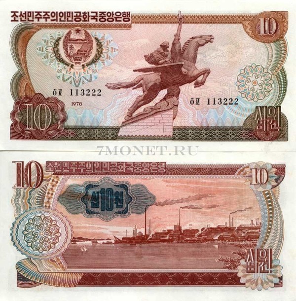 бона Северная Корея КНДР 10 вон 1978 год синяя цифра