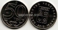 монета Казахстан 50 тенге 2012 год серия «Города Казахстана» Актау