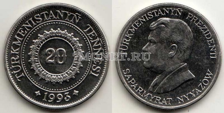 монета Туркменистан 20 тенге 1993 год