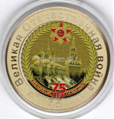 монета 10 рублей 75-летие Победы советского народа в Великой Отечественной во...