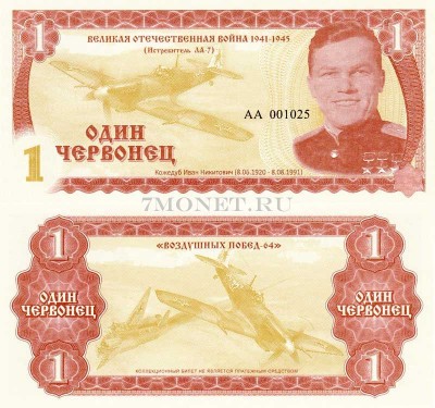 бона 1 червонец 2015 год (частный выпуск, серия АА) серия "Герои ВОВ 194...