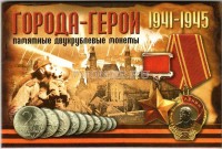 альбом для 9-ти монет 2 рубля 2000 и 2017 годов серии "Города-герои", горизонтальный, капсульный