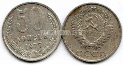 50 копеек 1977 год
