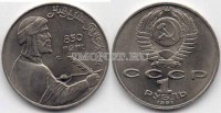 монета 1 рубль 1991 год 850 лет со дня рождения Низами Гянджеви