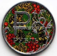 монета 1 рубль 2014 год Хохлома. Цветная эмаль. Неофициальный выпуск
