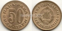 монета Югославия 50 пар 1965 год