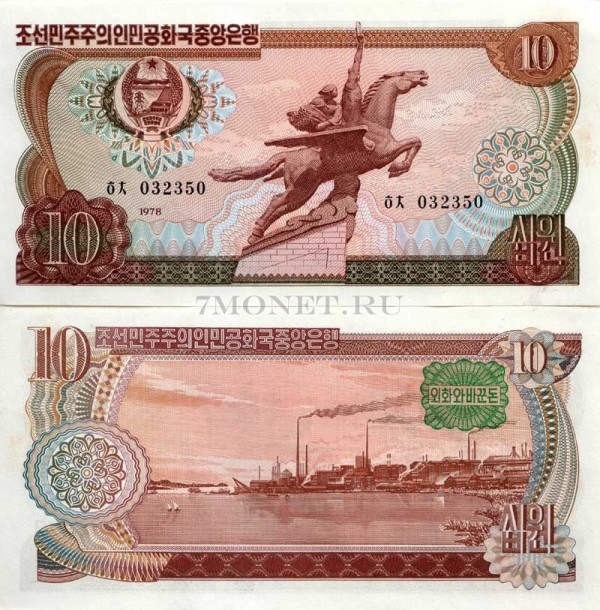 бона Северная Корея КНДР 10 вон 1978 год зеленый штамп