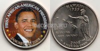 США 25 центов 2008 год Барак Обама (Гаваи),  цветная