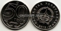 монета Казахстан 50 тенге 2012 год серия «Города Казахстана» Атырау