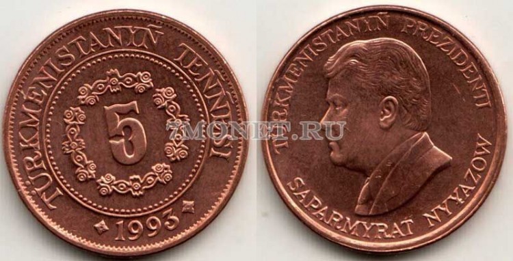 монета Туркменистан 5 тенге 1993 год