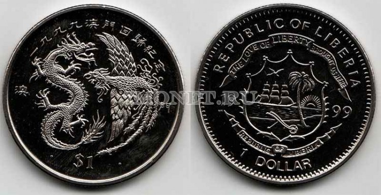 монета Либерия 1 доллар 1999 год дракон