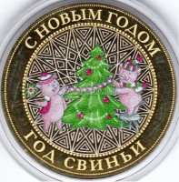 монета 10 рублей Новый 2019 год Свиньи. Поросята у ёлки. Цветная, неофициальный выпуск