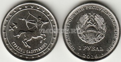 монета Приднестровье 1 рубль 2016 год Стрелец