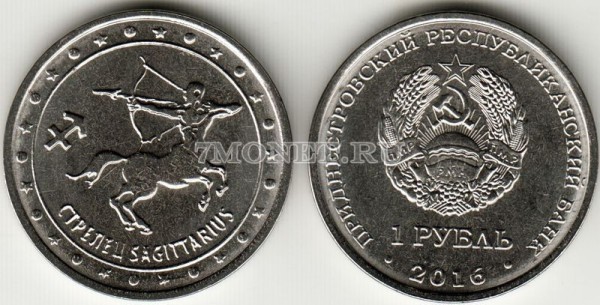 монета Приднестровье 1 рубль 2016 год Стрелец