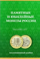 альбом-дополнение для памятных биметаллических десятирублевых монет России  с 2019 года, раскладной, на 60 монет