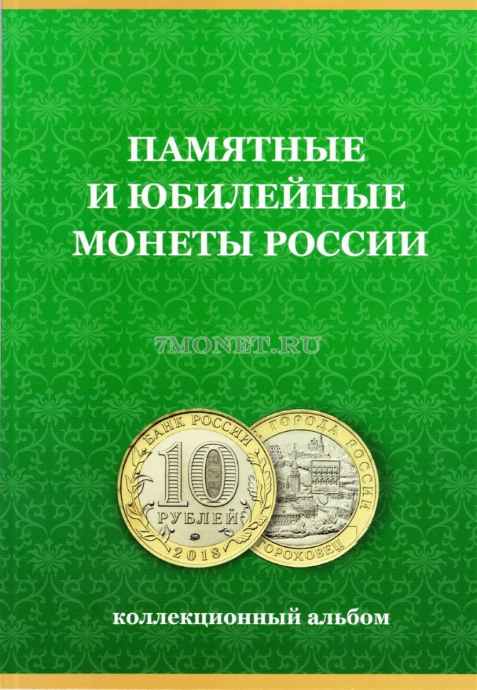 альбом-дополнение для памятных биметаллических десятирублевых монет России  с 2019 года, раскладной, на 60 монет