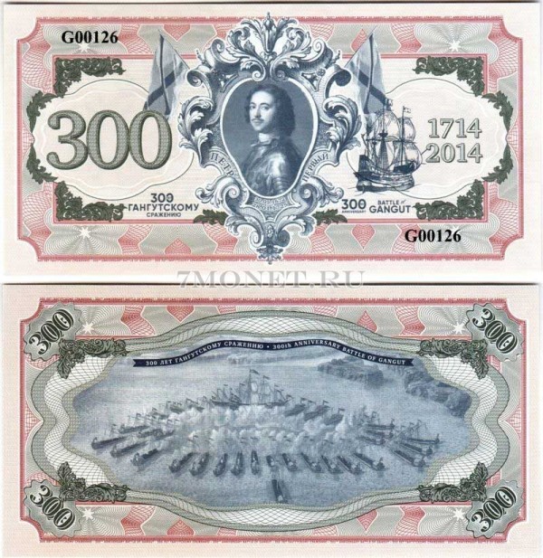 бона Россия 300 лет Гангутскому сражению 2014 год Пётр I 