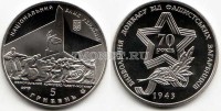 монета Украина 5 гривен 2013 год Освобождение Донбасса от фашистских захватчиков