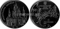 монета Украина 5 гривен 2011 год Андреевская церковь