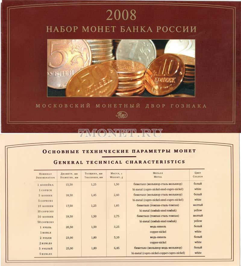 годовой набор 2008 год ММД 1, 5, 10, 50 копеек, 1, 2, 5 рублей