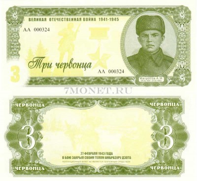 бона 3 червонца 2015 год (частный выпуск, серия АА) серия "Герои ВОВ 194...