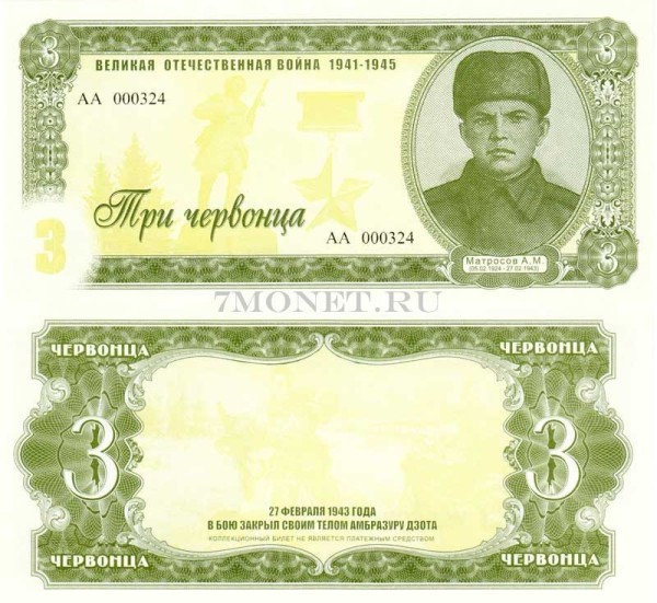 бона 3 червонца 2015 год (частный выпуск, серия АА) серия "Герои ВОВ 1941-1945 годов" Матросов А.М.