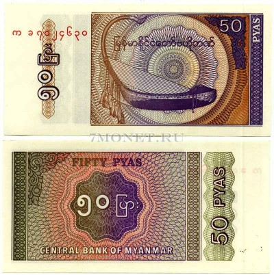 бона Мьянма 50 пьясов 1994 год