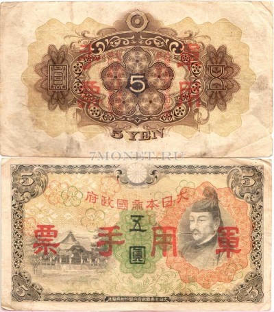 бона Китай (Японская оккупация) 5 йен 1938 год