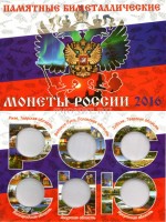 альбом для 6-ти памятных биметаллических десятирублевых монет России 2016 года, капсульный