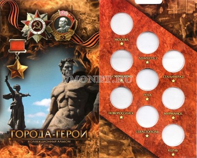 Альбом для 9-ти юбилейных монет 2 рубля серии "Города-герои", верти...