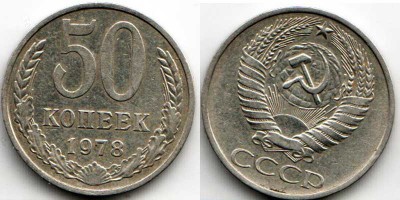 50 копеек 1978 год