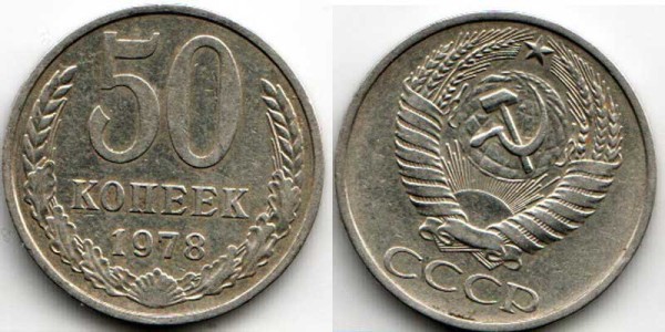 50 копеек 1978 год