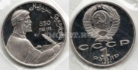 монета 1 рубль 1991 год 850 лет со дня рождения Низами Гянджеви PROOF