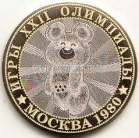 монета 10 рублей 2016 год Игры XXII Олимпиады в Москве 1980. Олимпийский Мишка, гравировка, неофициальный выпуск