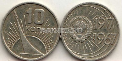 10 копеек 1967 год 50 лет Советской власти