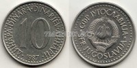монета Югославия 10 динар 1987 год