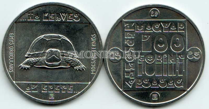 монета Венгрия 100 форинтов 1985 год серия: "Сохранение дикой природы" - черепаха
